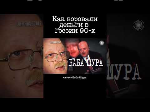 Банковская афера на 3.8 миллиарда рублей. Россия 90-х
