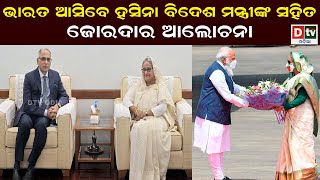 ଭାରତ ଆସିବେ ହସିନା | Latest Odia News | Odia News | dtv odia