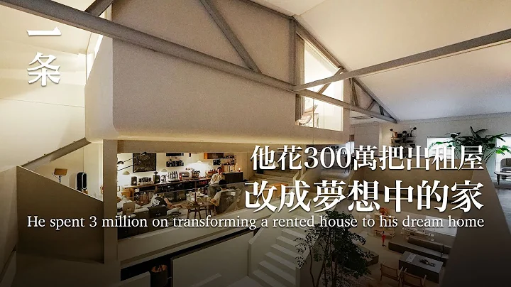 [EngSub]He spent 3 million yuan to renovate a rental house in Beijing: a paradise for boys! - 天天要闻