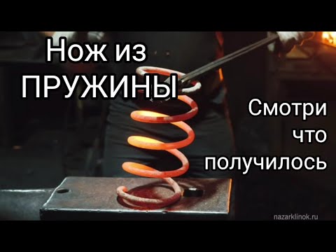 Сделать нож из ПРУЖИНЫ!?