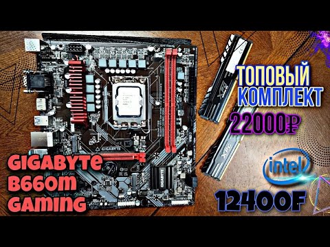 ТОП КОМПЛЕКТ на Gigabyte b660m gaming + 12400f + Adata XPG D10