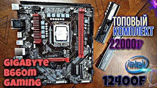 ТОП КОМПЛЕКТ на Gigabyte b660m gaming + 12400f + Adata XPG D10