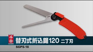 藤原産業 千吉 替刃式折込鋸１２０ 二丁刃 SGPS-18