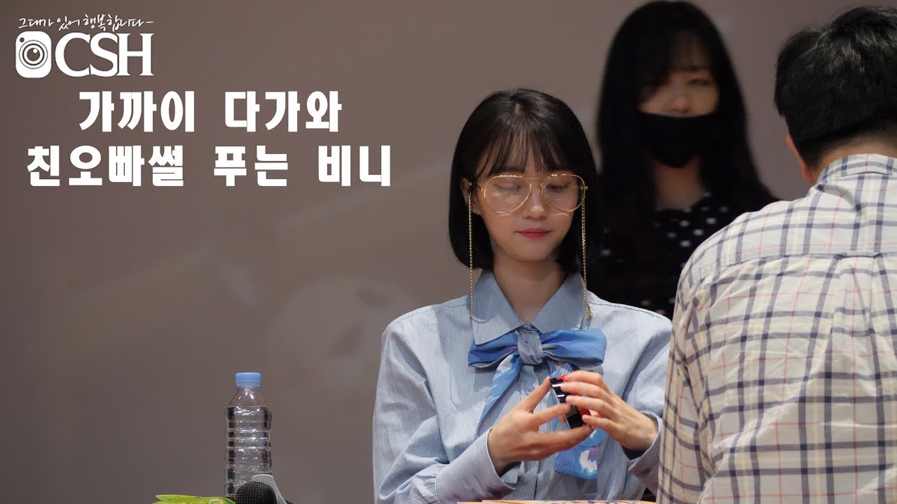 180520 '친오빠에 대한 일화를 얘기해주는 비니' 오마이걸 반하나 비니 OHMYHGIRL BANHANA BINNIE 부산디자인센터 팬사인회 직캠 Fancam