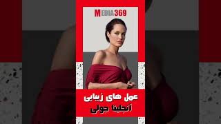 عمل های جراحی زیبایی آنجلینا جولی