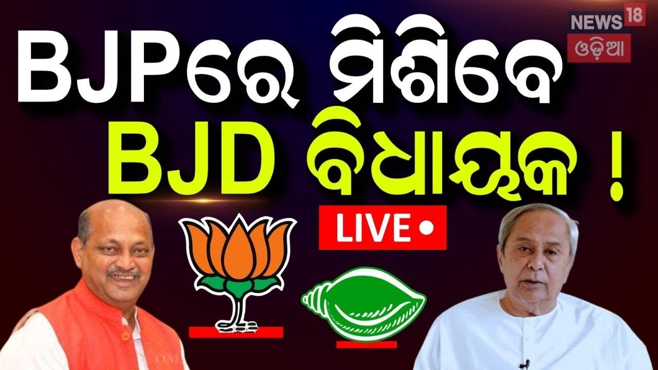 Live:BJPରେ ମିଶିବେ BJD ବିଧାୟକ ! ରାଗିଲେ ନବୀନ |Naveen Patnaik On Sana Mahakuda In Assembly