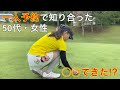 【50代・女性】一人予約で出会った女性が悪戦苦闘!?（足利CC多幸コース）