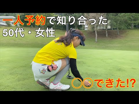 【50代・女性】一人予約で出会った女性が悪戦苦闘!?（足利CC多幸コース）