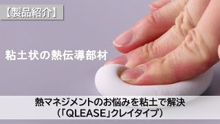 【製品紹介】熱マネジメントのお悩みを粘土で解決（NOK ｢QLEASE｣クレイタイプ）