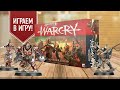 WARCRY (стартовый набор): играем в настольную игру — смертельная битва за уважение Владыки Хаоса