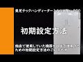 ハンディーターミナル初期設定マニュアル　他店で使用していた機器を自店で使用する際に必要な設定です　東芝テックハンディーターミナル【ＨＴＬ－２００】