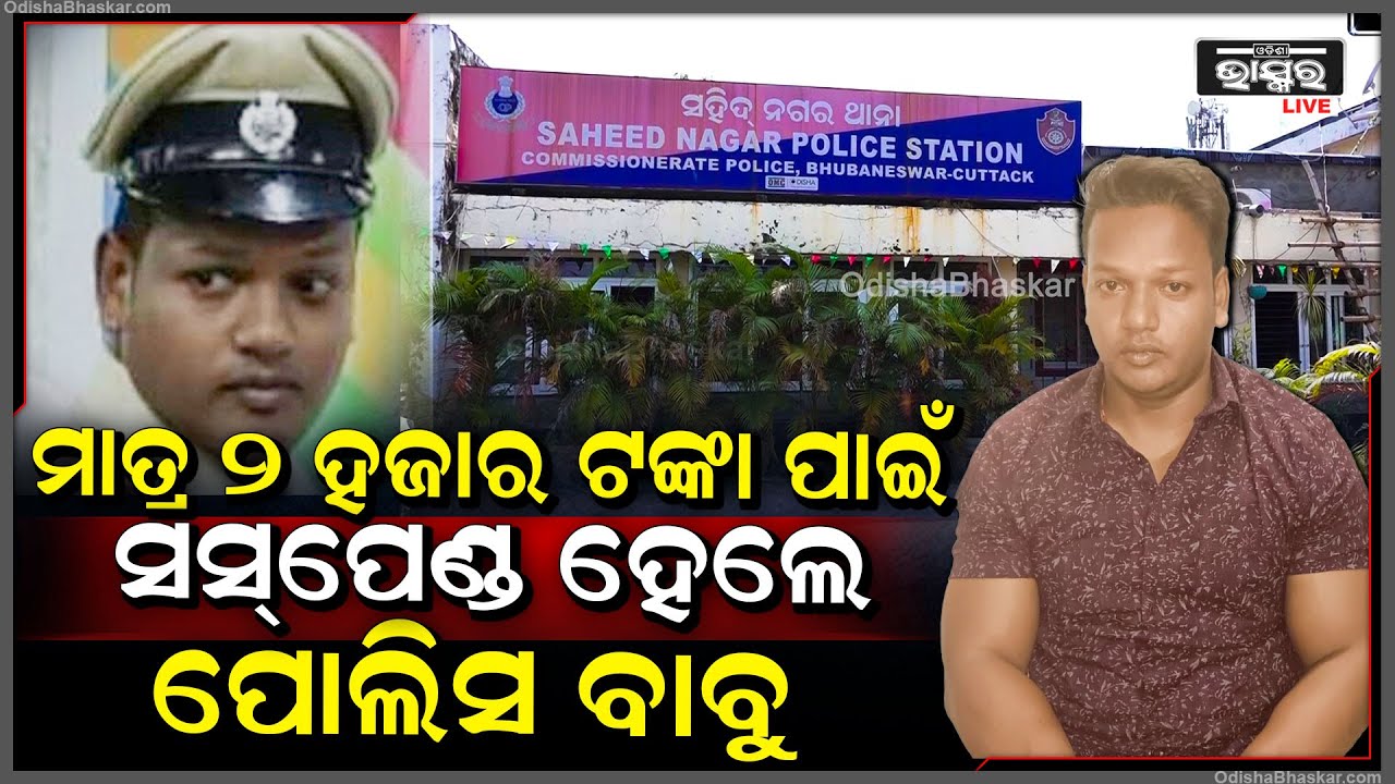 ମାତ୍ର ୨ ହଜାର ଟଙ୍କା ପାଇଁ କାଲି ଗିରଫ ହୋଇଥିଲେ ଆଜି ନିଲମ୍ବିତ ହେଲେ ପୋଲିସ ବାବୁ Saheed Nagar SI Suspended
