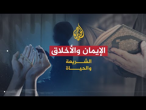 الشريعة والحياة | الإيمان والأخلاق | الشيخ يوسف القرضاوي