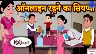 ऑनलाइन रहने का सियप्पा online rahne ka siyppa hindi cartoon comedy hindi kahani Hindi stories