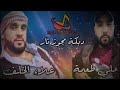 علاء الخلف دبكة مجوز نار الجزء الثاني المايسترو علي طعمة جديد وحصري من عنا وبس من قناة حمص برودكشن علاء الخلف دبكة مجوز نار الجزء الثاني المايسترو علي طعمة جديد وحصري من عنا وبس من قناة حمص برودكشن