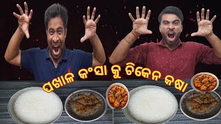 Pakhala Bhata Ku Chicken Kasa Eating Challenge 