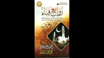 روائع قباء (٥) | سورة الأعراف | الشيخين محمد خليل وأحمد الحذيفي