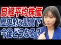 【日経平均】史上最悪の大暴落?今後起こりうるシナリオについて解説します。