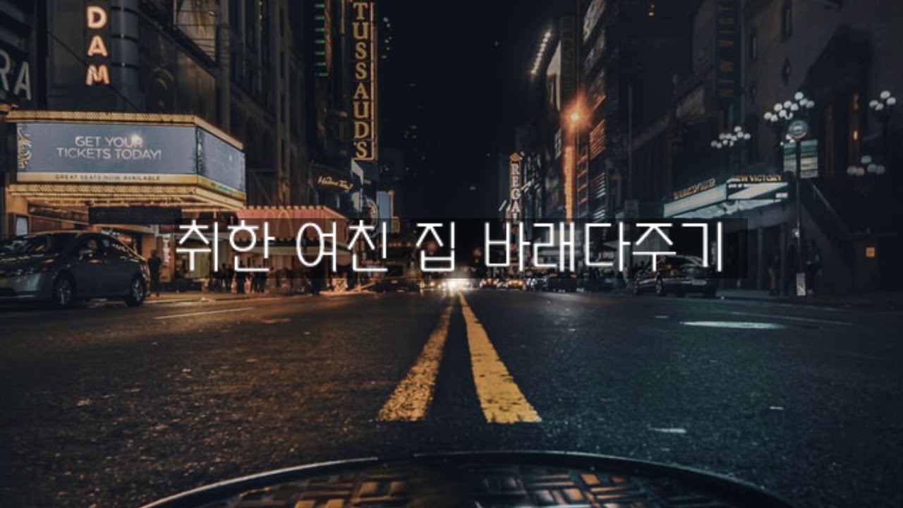 남자ASMR | 회식으로 취한 사회초년생 여친 바래다주기