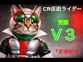 【実機配信】CR 仮面ライダーV3| 風をまといし戦士!【ライブ配信】