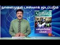 #Justin நாளைமுதல் தமிழகத்தில் டாஸ்மாக் கடைகள் மூடப்படும் முதல்வர் அறிவிப்பு மகிழ்ச்சியில் மக்கள்