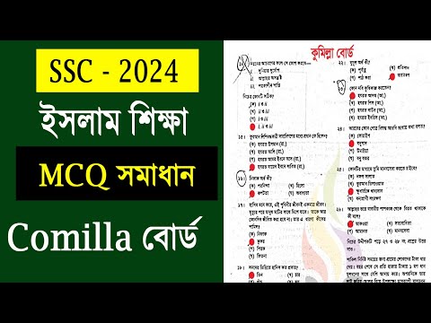 SSC 2024 Islam MCQ সমাধান কুমিল্লা বোর্ড 