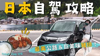 京都租車🇯🇵最美公路自駕攻略：從森林開到海邊！窄巷中的神秘在地豬排飯～Ep 8｜奧菠GO日本