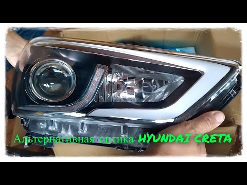 Альтернативная оптика Hyundai Creta (базовой комплектации)Будет переснято!!!!