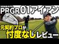 【ガチレビュー】約20年契約していたPRGRの最新アイアンを久しぶりに【試打】