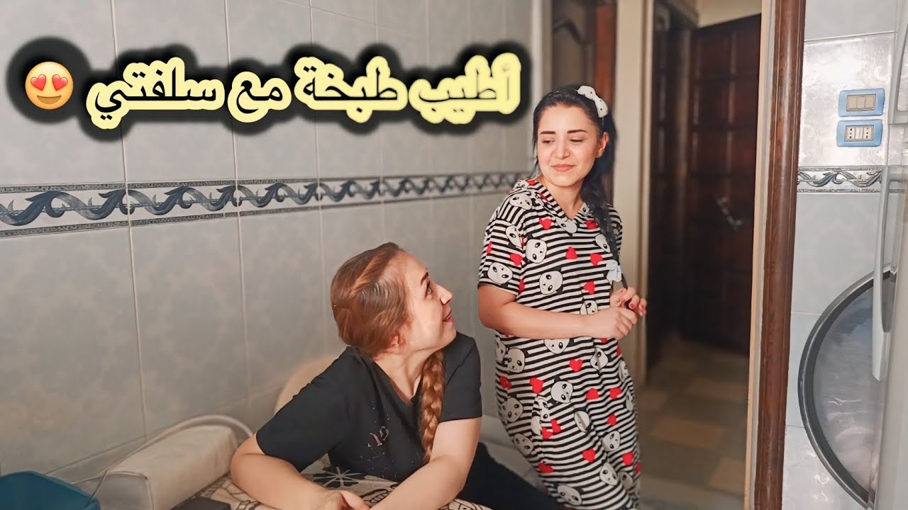 طبخنا انا وسلفتي للعيلة 😍سبب غياب سلفتي فكرت 🥹||