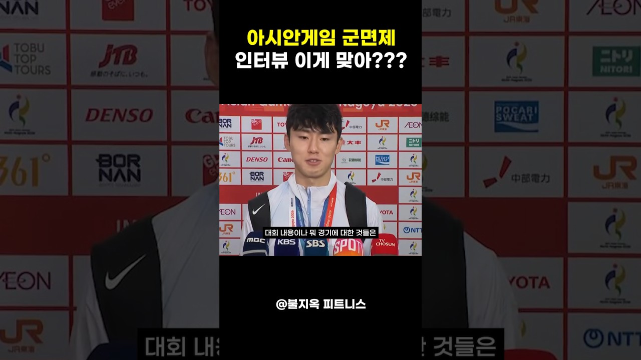 금메달 따자마자 나온 축구 국대 군면제 인터뷰... 이게 맞냐? #shorts