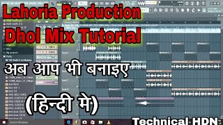 Lahoria Production Dhol Mix kaise Banaye | Как сделать ремикс на любую песню для дхола | FL Studio Hindi Tutorial |HDN - Музыка бходжпури Kaise Banaye