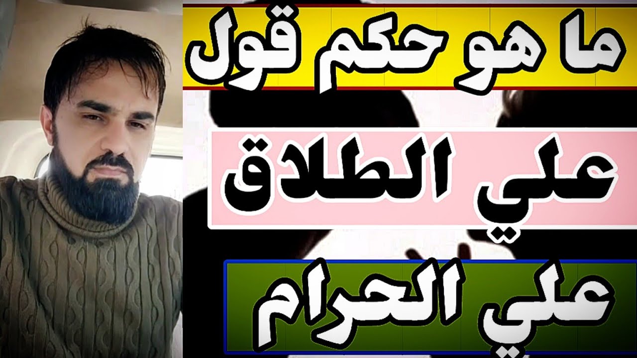 #فتاوى حكم قول علي الحرام وعلي الطلاق الشيخ ايمن المحمد