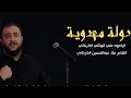 دولة مهدوية الملا علي سعيد الوائلي هيئة شباب علي اﻷصغر العراق كربلاء المقدسة دولة مهدوية الملا علي سعيد الوائلي هيئة شباب علي اﻷصغر العراق كربلاء المقدسة