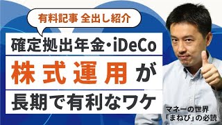 確定拠出年金、株運用が有利なのはなぜ？　夢のFIRE、現実にはいくら必要？　広がる夫婦で住宅ローン、勘所は？　疑問に答える必読記事紹介！【9月のまねびの必読】