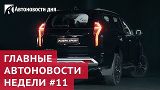 Главные автоновости недели. Выпуск №11