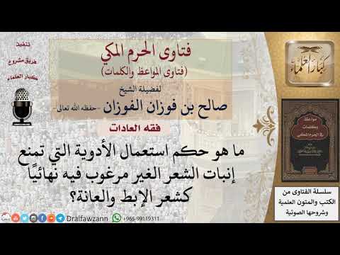 ما حكم استعمال أدوية تمنع نمو الشعر غير المرغوب فيه؟ للشيخ الفوزان
