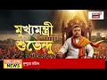 CM Suvendu Adhikari | সোমবার দিনভর নবান্নে শুভেন্দু অধিকারী, কী কী কর্মসূচি? | Bangla News