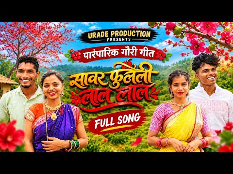 सावर फुलेली लाल लाल/पारंपरिक गौरी गीत/GAURI GEET/SACHIN BHOVAR/SAKSHI PAGI/ROSHAN RAVATE/KajalRAVTYA