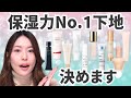 【検証期間３６日】保湿系下地１０種徹底比較！【デパコス＆プチプラ】