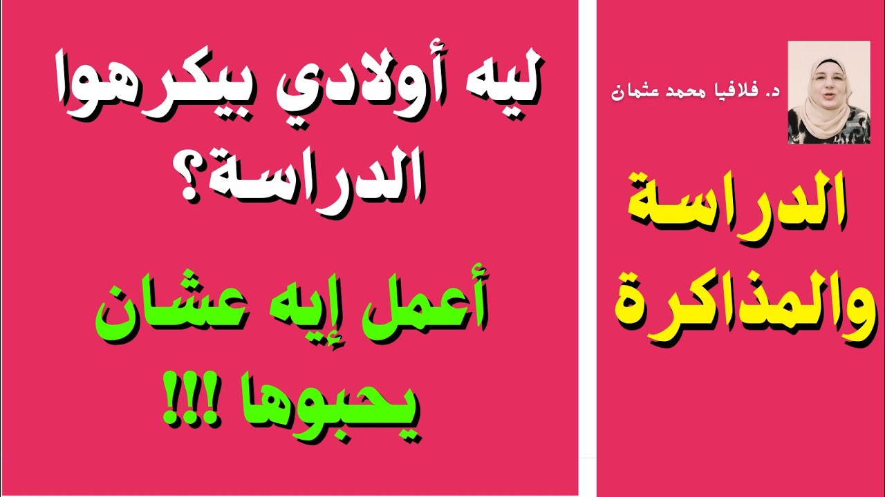 ليه أولادي بيكرهوا الدراسة؟ وأعمل ايه عشان يحبوا المذاكرة !!