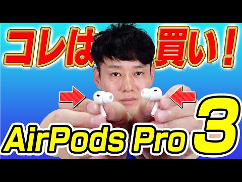 【待望の新作】AirPods Pro3【使って分かった実機レビュー】
