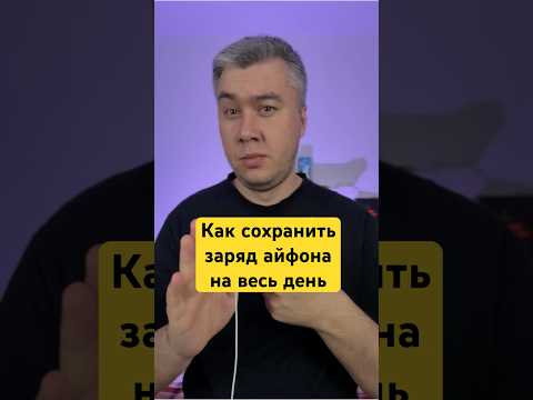 Настройки которые нужно отключить для сохранения заряда батареи айфон!