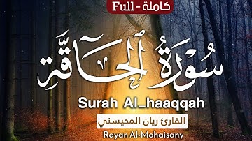 أرح مسامعك 🎧😴 بتلاوة عطرة || سورة الحاقة كاملة || بصوت القارئ ريان المحيسني