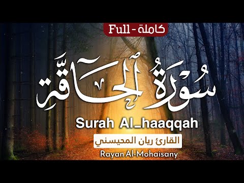 أرح مسامعك بتلاوة عطرة سورة الحاقة كاملة بصوت القارئ ريان المحيسني