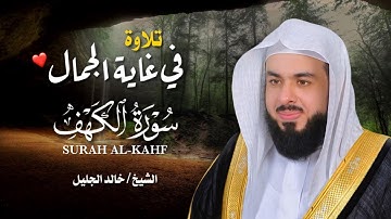 سورة الكهف كاملة  بصوت خالد جليل - جودة عالية  - Surat Al-Kahf by Khaled Jalil