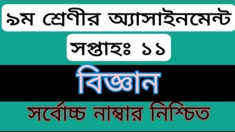 Class 9 Assignment 11th Week || Assignment Class 9 11th Week || Class 9 Science Assignment 11th Week