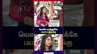 வெளிய வரத்துக்கே பயமாக இருக்கு | Public opinion | CM Vijay