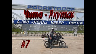 7 серия мотопутешествия ХМАО - Алтай - Байкал - Магадан