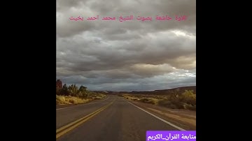 قل إني أخاف إن عصيت ربي عذاب يوم عظيم]تلاوة جميلة للشيخ محمد احمد بخيت من سورة الزمر #القرآن_الكريم🌱